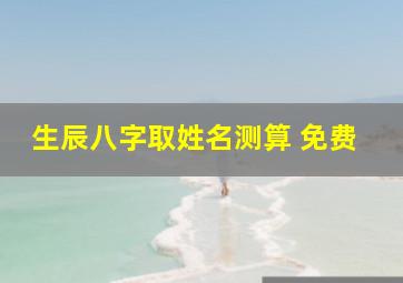 生辰八字取姓名测算 免费